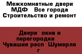 Межкомнатные двери МДФ - Все города Строительство и ремонт » Двери, окна и перегородки   . Чувашия респ.,Шумерля г.